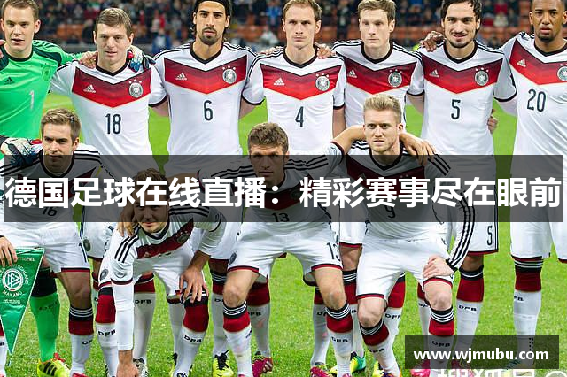 德国足球在线直播：精彩赛事尽在眼前
